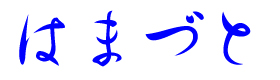 はまづと