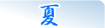 夏