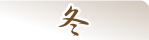 冬
