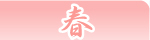 春